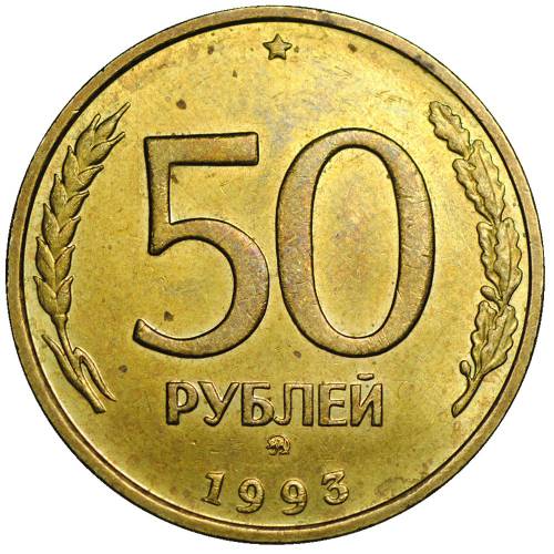 Монета 50 рублей 1993 ММД немагнитная UNC