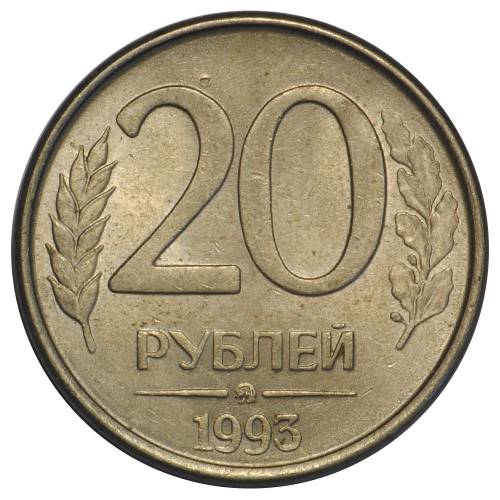 Монета 20 рублей 1993 ММД магнитная