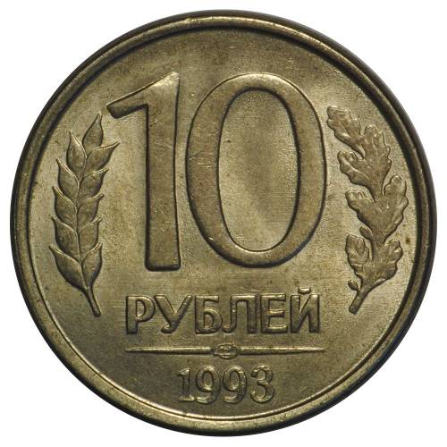 Монета 10 рублей 1993 ЛМД магнитная