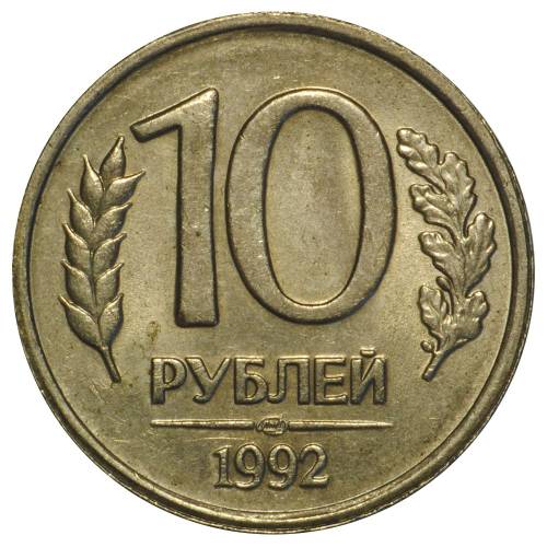 Монета 10 рублей 1992 ЛМД