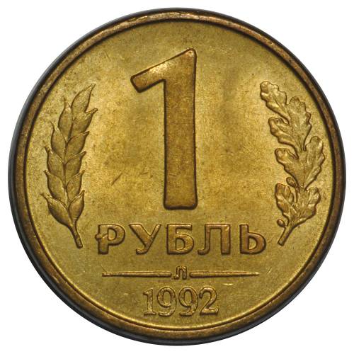 Монета 1 рубль 1992 Л
