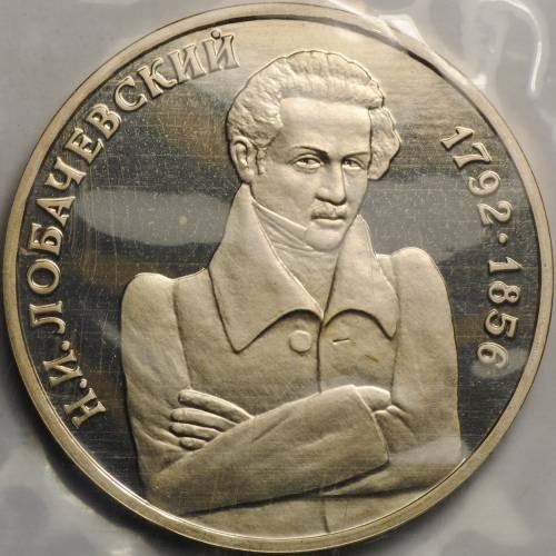 Монета 1 рубль 1992 ММД 200 -летие со дня рождения Н. И. Лобачевского PROOF (запайка)