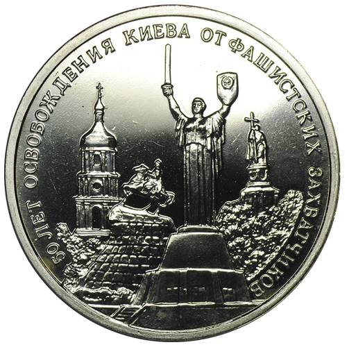 Монета 3 рубля 1993 ММД Освобождение Киева от фашистских захватчиков