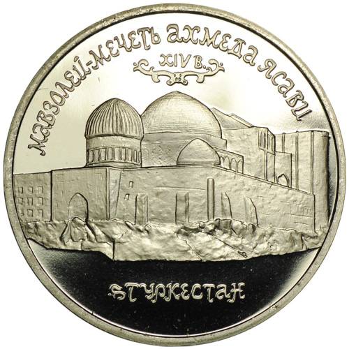 Монета 5 рублей 1992 ЛМД Мавзолей-мечеть Ахмеда Ясави Туркестан