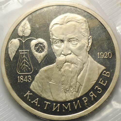 Монета 1 рубль 1993 ММД 150-летие со дня рождения К.А.Тимирязева PROOF (запайка)
