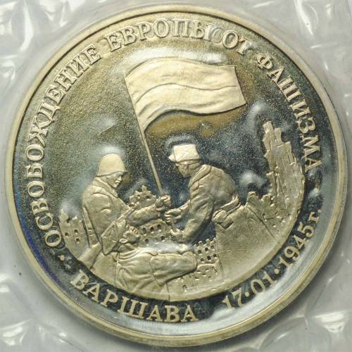 Монета 3 рубля 1995 ММД Варшава Освобождение Европы от фашизма (запайка)