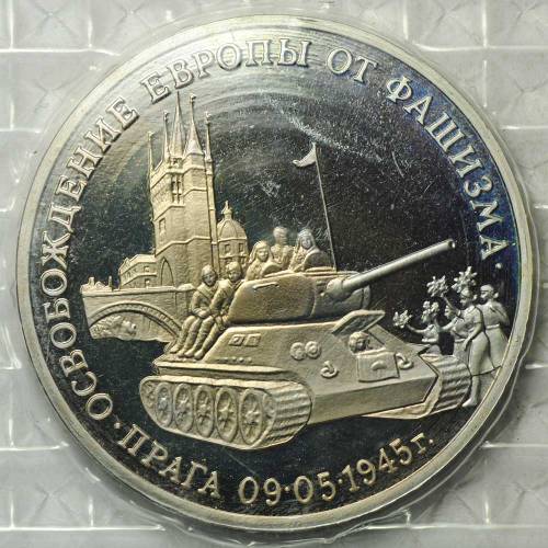 Монета 3 рубля 1995 ММД Прага Освобождение Европы от фашизма (Запайка)