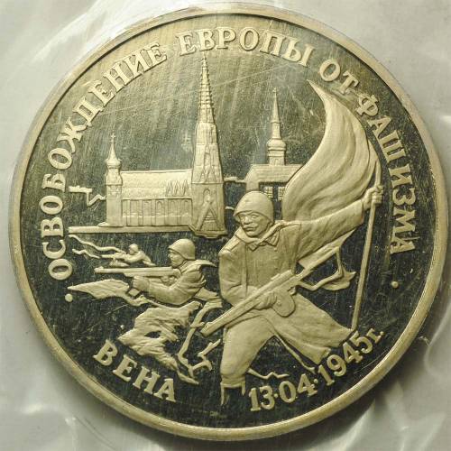 Монета 3 рубля 1995 Вена Освобождение Европы от фашизма (Запайка)