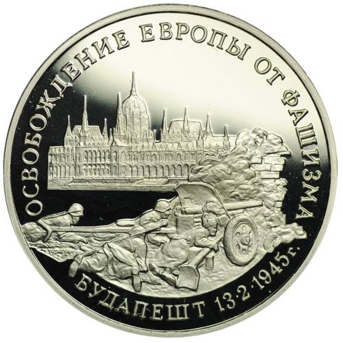 Монета 3 рубля 1995 ММД Освобождение Европы от фашизма - Будапешт