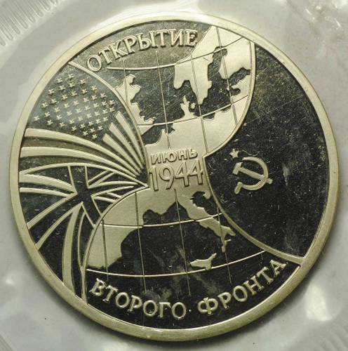 Монета 3 рубля 1994 ММД Открытие второго фронта PROOF (запайка)