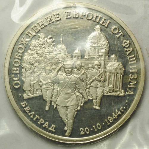 Монета 3 рубля 1994 ММД Белград Освобождение Европы от фашизма (запайка)