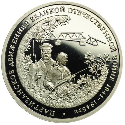 Монета 3 рубля 1994 ММД Партизанское движение в Великой Отечественной войне
