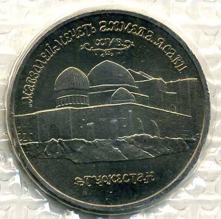 Монета 5 рублей 1992 ЛМД Мавзолей Мечеть Ахмеда Ясави Туркестан АЦ (запайка)