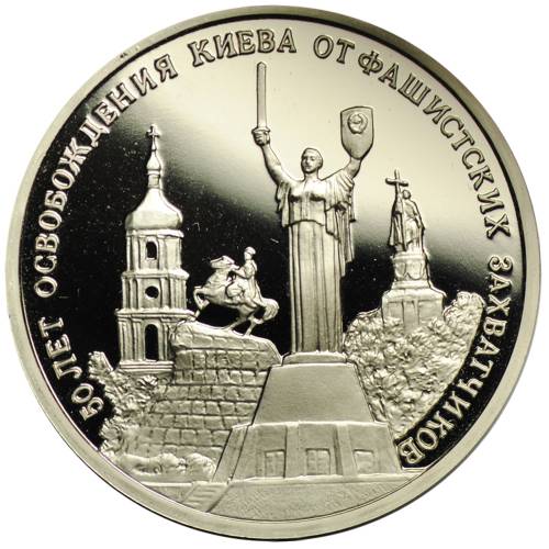 Монета 3 рубля 1993 ММД Освобождение Киева PROOF
