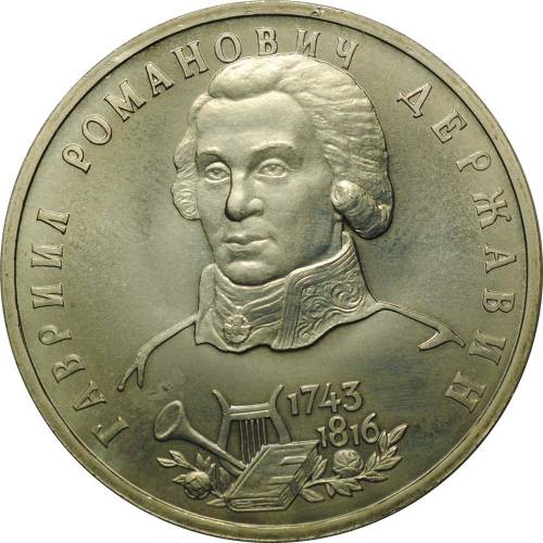 Монета 1 рубль 1993 ЛМД Гавриил Романович Державин