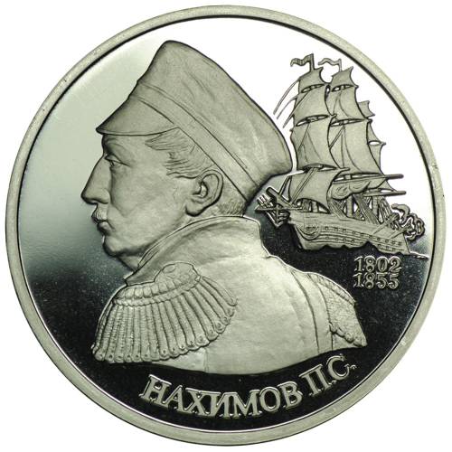 Монета 1 рубль 1992 ЛМД Нахимов П.С.