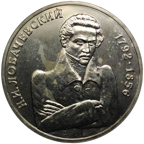 Монета 1 рубль 1992 ММД 200 -летие со дня рождения Н. И. Лобачевского АЦ