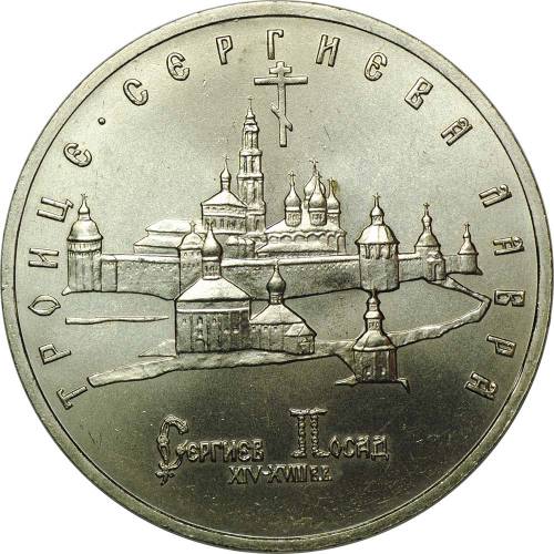 Монета 5 рублей 1993 ЛМД Троице-Сергиева лавра, г. Сергиев Посад. АЦ