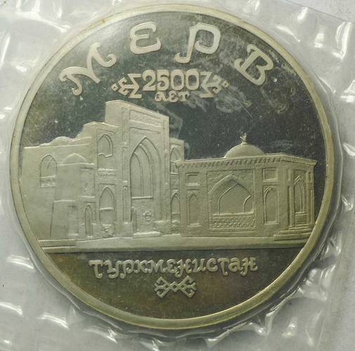 Монета 5 рублей 1993 ЛМД Мерв Туркменистан PROOF (запайка)