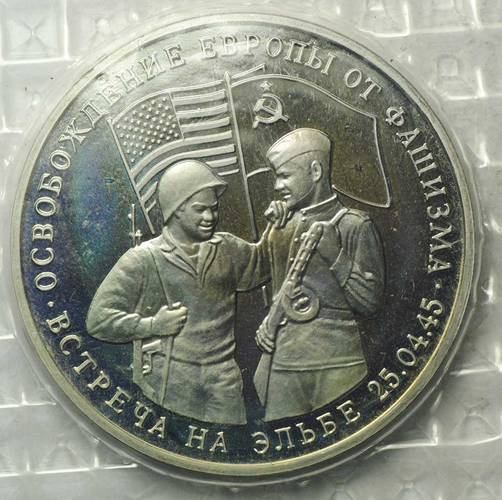 Монета 3 рубля 1995 ЛМД Встреча на Эльбе Освобождение Европы от фашизма (запайка)