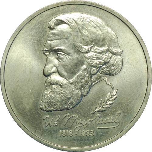 Монета 1 рубль 1993 ЛМД И.С. Тургенев