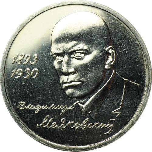 Монета 1 рубль 1993 ММД Владимир Маяковский