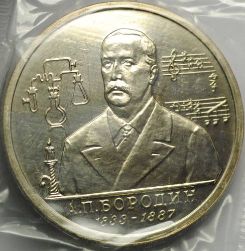 Монета 1 Рубль 1993 ММД 160-летие со дня рождения А.П. Бородина АЦ (запайка)