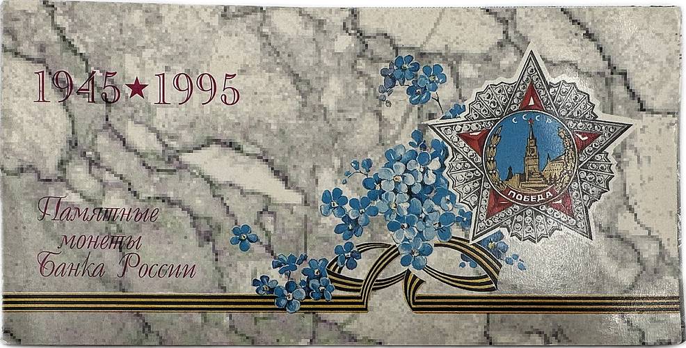 Набор 1995 ЛМД 50 лет Победы в Великой Отечественной Войне без внешнего конверта