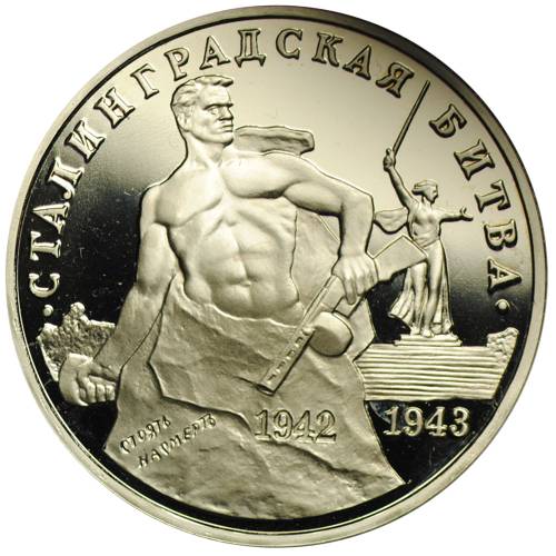 Монета 3 рубля 1993 ММД Сталинградская битва PROOF