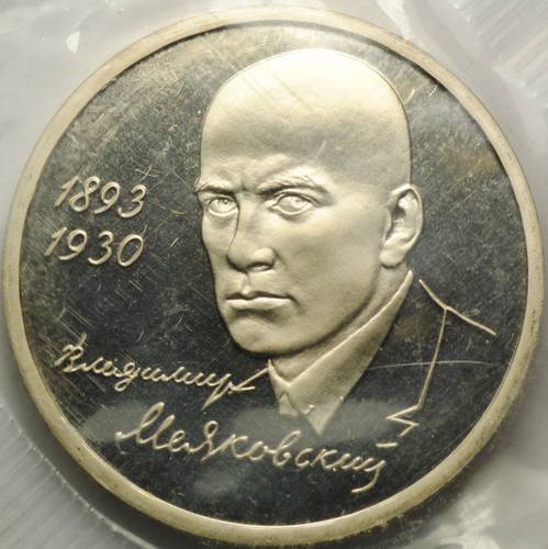 Монета 1 рубль 1993 ММД 100-летие со дня рождения В.В.Маяковского PROOF (запайка)