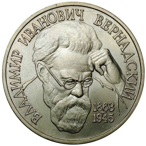 Монета 1 рубль 1993 ЛМД Владимир Иванович Вернадский