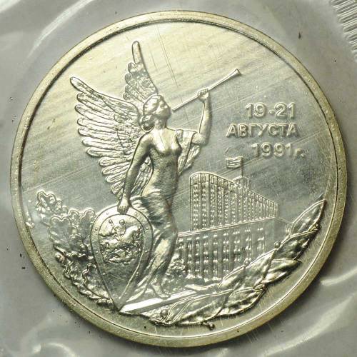 Монета 3 рубля 1992 ММД Победа демократических сил России 19-21 августа 1991 АЦ (запайка)