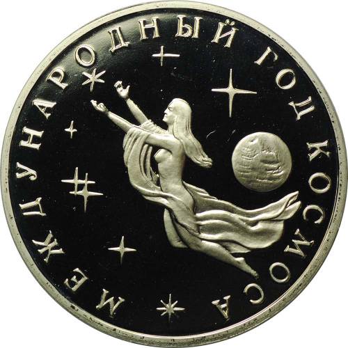 Монета 3 рубля 1992 ММД Международный год Космоса PROOF