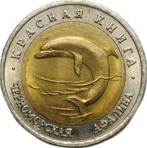 Монета 50 рублей 1993 ЛМД Черноморская Афалина (Красная Книга)