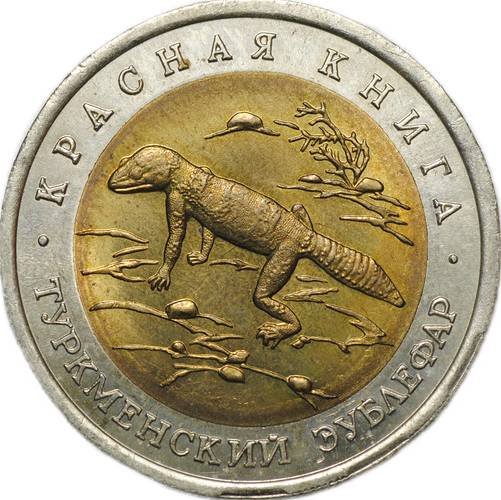 Монета 50 рублей 1993 ЛМД Туркменский эублефар Красная Книга