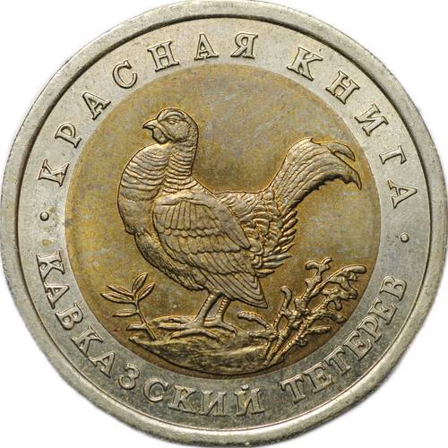 Монета 50 рублей 1993 ЛМД Кавказский Тетерев (Красная Книга)