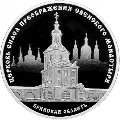 Монета 3 рубля 2017 СПМД Церковь Спаса Преображения Свенского монастыря, Брянская область