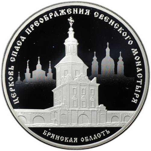Монета 3 рубля 2017 СПМД Церковь Спаса Преображения Свенского монастыря Брянская область