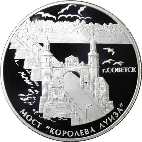 Монета 3 рубля 2017 СПМД Советск Мост Королева Луиза