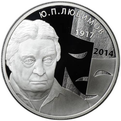 Монета 2 рубля 2017 ММД Режиссёр Ю.П. Любимов