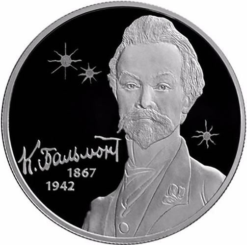 Монета 2 рубля 2017 СПМД 150 лет со дня рождения К.Д. Бальмонта