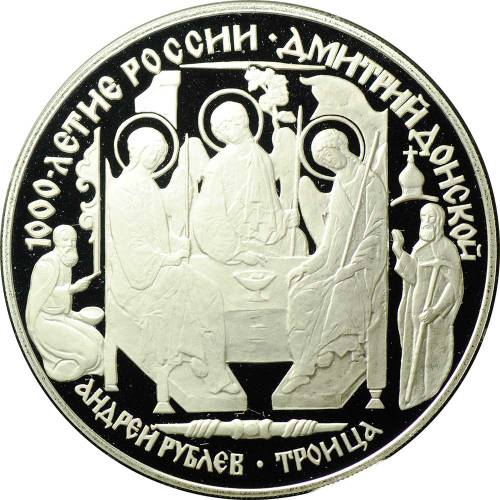 Монета 3 рубля 1996 ЛМД 1000-летие России Дмитрий Донской Андрей Рублев Троица