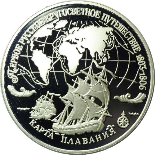 Монета 3 рубля 1993 ЛМД Первое Русское кругосветное путешествие Карта Плавания