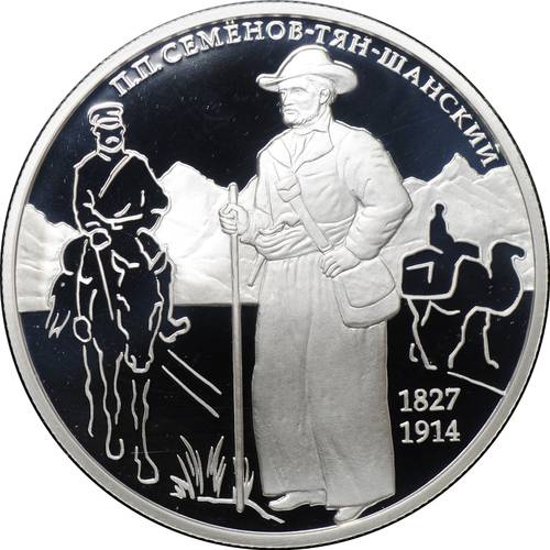 Монета 2 рубля 2017 ММД 190 лет со дня рождения П.П. Семенова-Тян-Шанского
