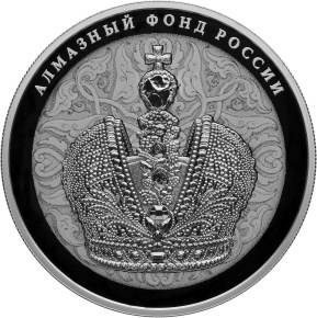Монета 25 рублей 2016 СПМД Алмазный фонд России Большая императорская корона