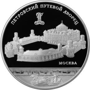 Монета 25 рублей 2015 ММД Петровский путевой дворец г. Москва