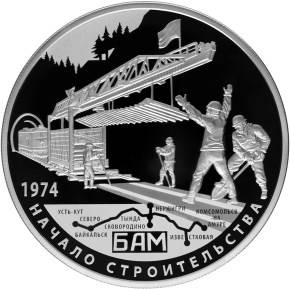 Монета 25 рублей 2014 СПМД 40 лет начала строительства Байкало-Амурской магистрали