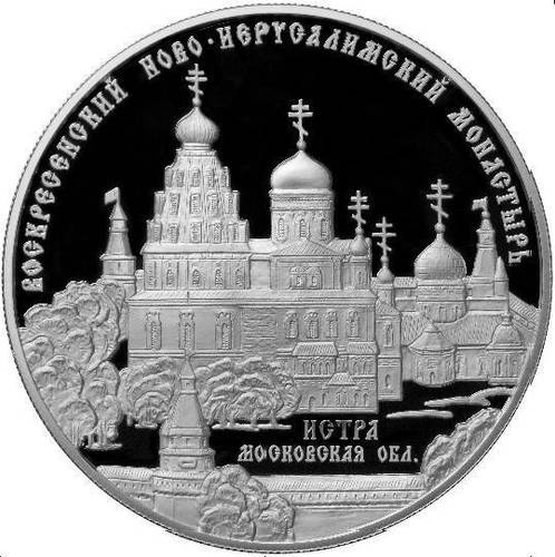 Монета 25 рублей 2012 ММД Воскресенский Ново-Иерусалимский монастырь Истра Московская область