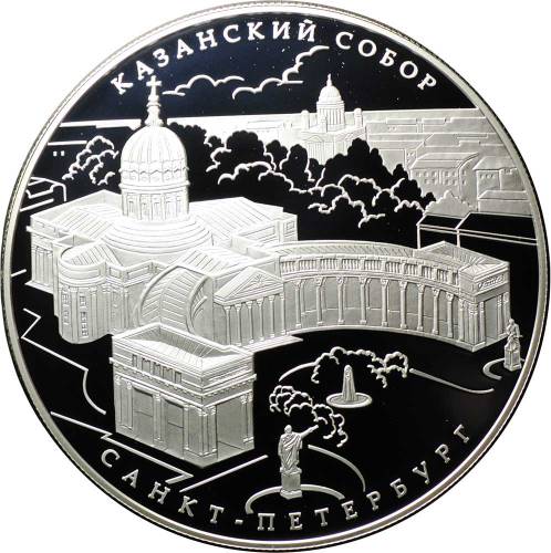 Монета 25 рублей 2011 СПМД Казанский собор Санкт-Петербург