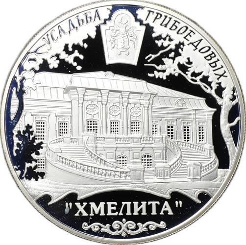 Монета 25 рублей 2010 ММД Усадьба Грибоедовых Хмелита